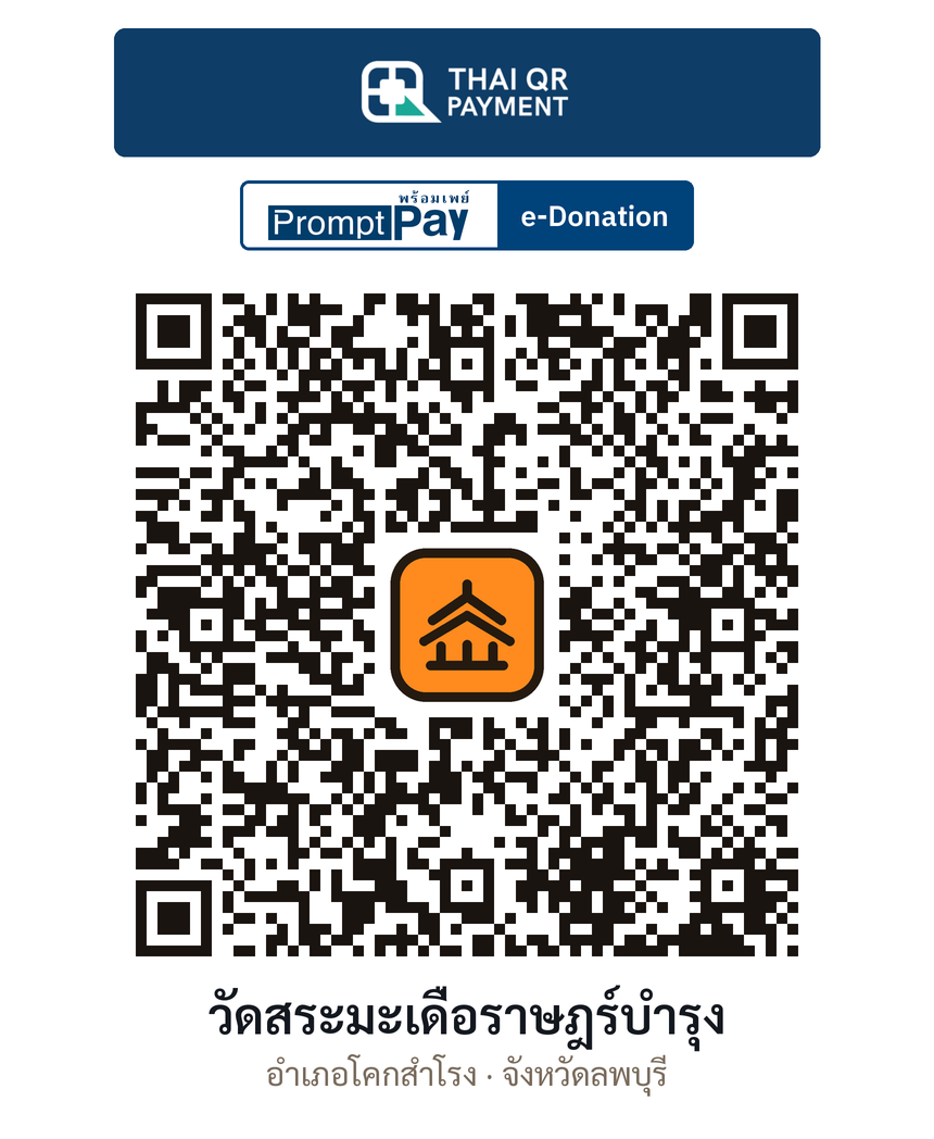 QR e-Donation วัดสระมะเดื่อราษฎร์บำรุง จ.ลพบุรี (ตรวจสอบแล้ว)