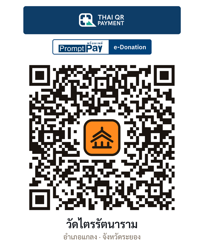 QR e-Donation วัดไตรรัตนาราม จ.ระยอง (ตรวจสอบแล้ว)