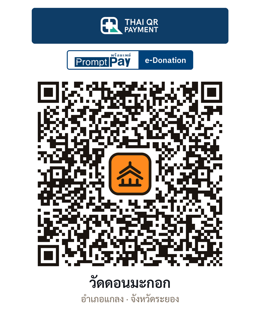QR e-Donation วัดดอนมะกอก จ.ระยอง (ตรวจสอบแล้ว)