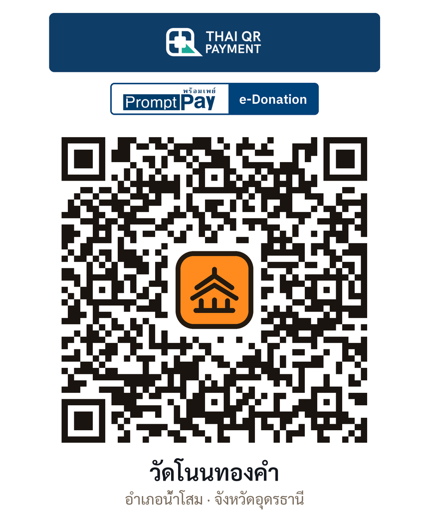 QR e-Donation วัดโนนทองคำ จ.อุดรธานี (ตรวจสอบแล้ว)