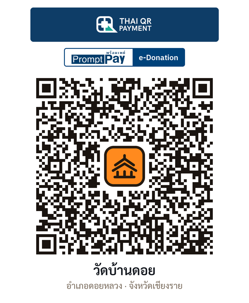 QR e-Donation วัดบ้านดอย จ.เชียงราย (ตรวจสอบแล้ว)
