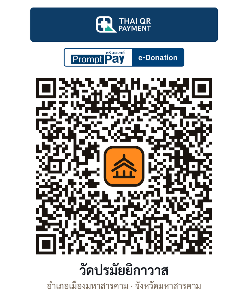 QR e-Donation วัดปรมัยยิกาวาส จ.มหาสารคาม (ตรวจสอบแล้ว)