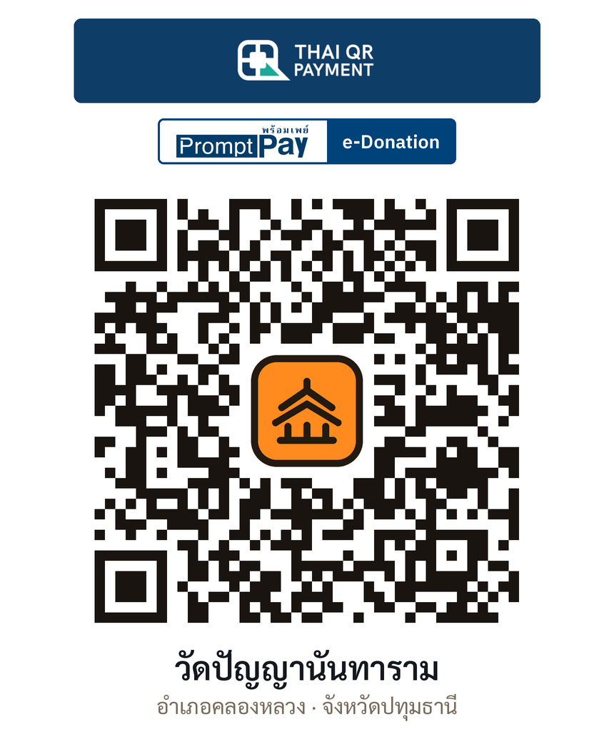 QR e-Donation วัดปัญญานันทาราม จ.ปทุมธานี (ตรวจสอบแล้ว)