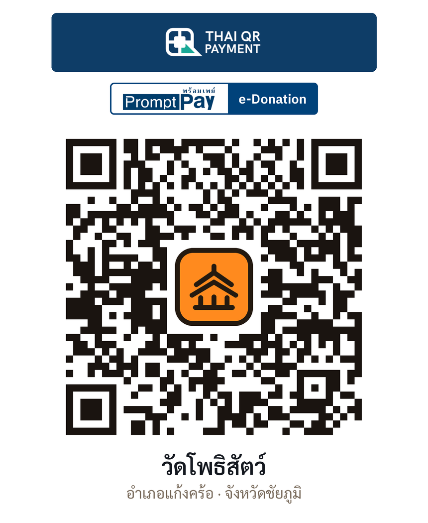 QR e-Donation วัดโพธิสัตว์ จ.ชัยภูมิ (ตรวจสอบแล้ว)