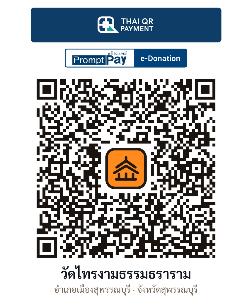 QR e-Donation วัดไทรงามธรรมธราราม จ.สุพรรณบุรี (ตรวจสอบแล้ว)