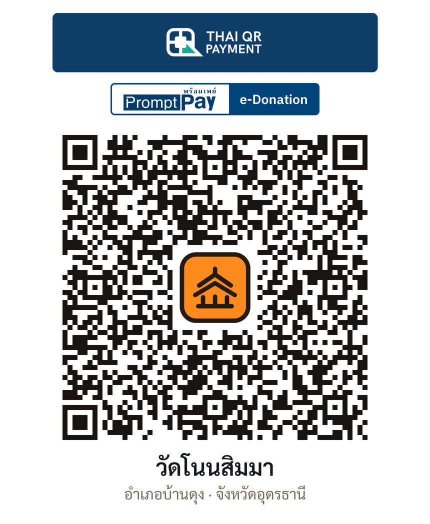 QR e-Donation วัดโนนสิมมา จ.อุดรธานี (ตรวจสอบแล้ว)