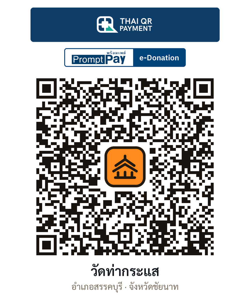 QR e-Donation วัดท่ากระแส จ.ชัยนาท (ตรวจสอบแล้ว)