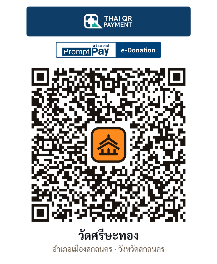 QR e-Donation วัดศรีษะทอง จ.สกลนคร (ตรวจสอบแล้ว)
