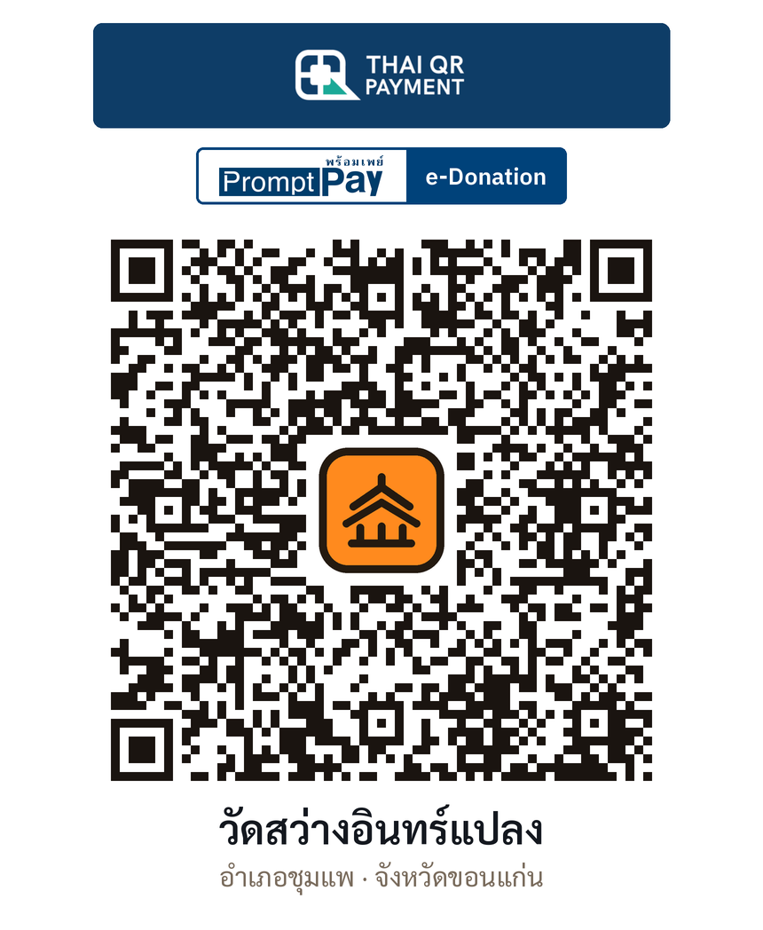 QR e-Donation วัดสว่างอินทร์แปลง จ.ขอนแก่น (ตรวจสอบแล้ว)