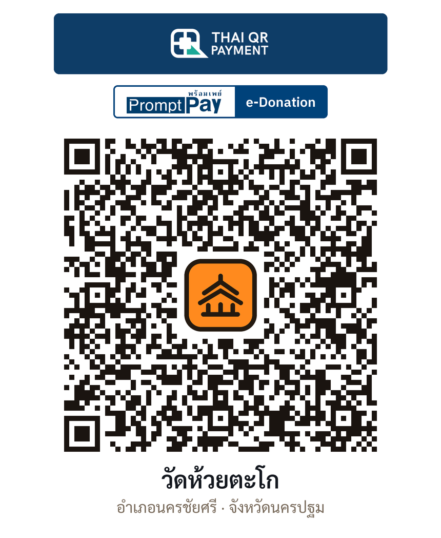 QR e-Donation วัดห้วยตะโก จ.นครปฐม (ตรวจสอบแล้ว)