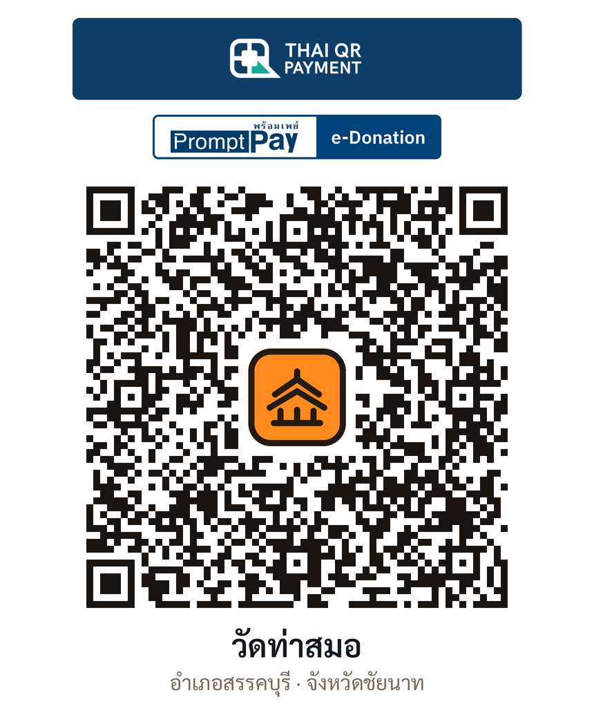 QR e-Donation วัดท่าสมอ จ.ชัยนาท (ตรวจสอบแล้ว)