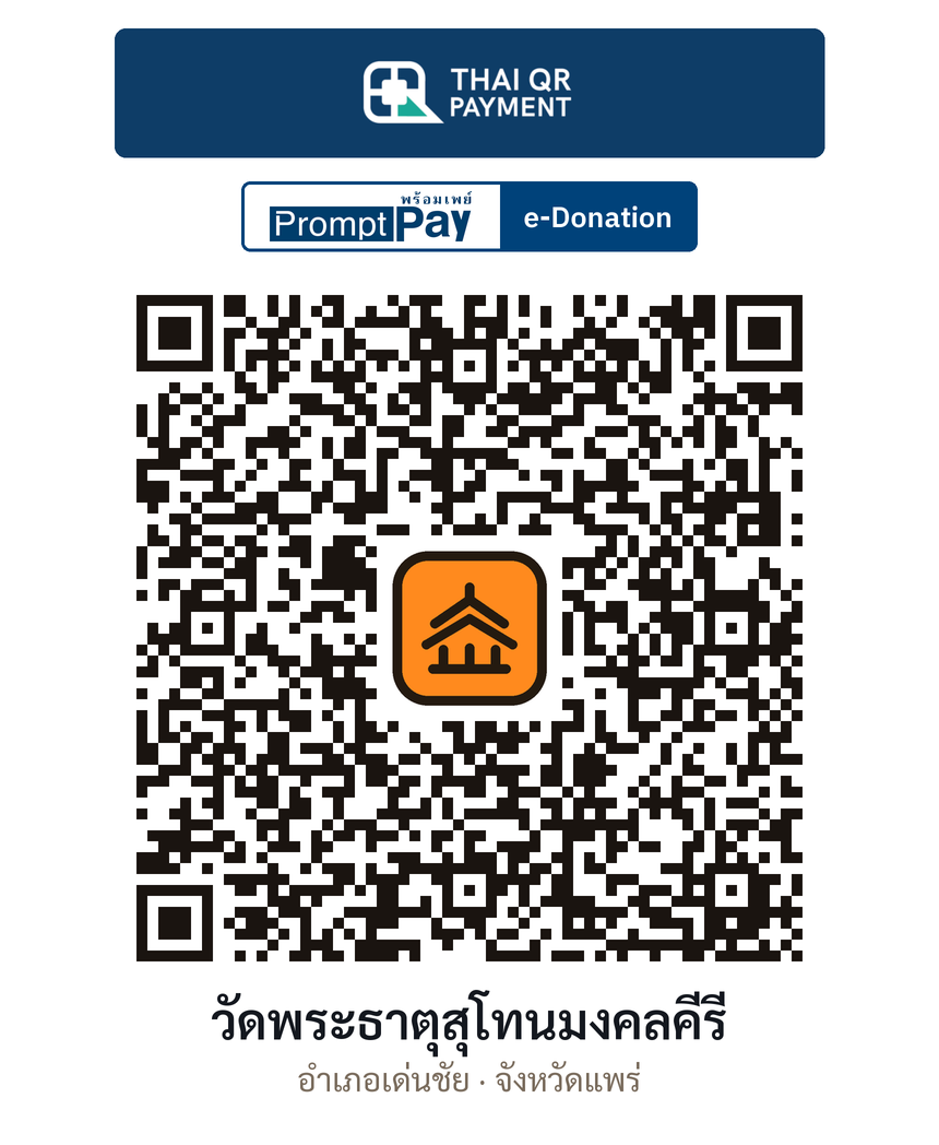 QR e-Donation วัดพระธาตุสุโทนมงคลคีรี จ.แพร่ (ตรวจสอบแล้ว)