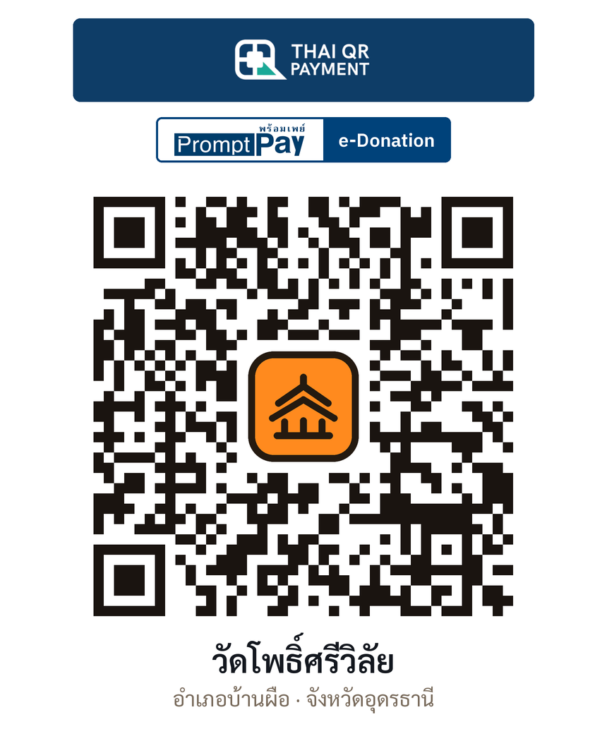 QR e-Donation วัดโพธิ์ศรีวิลัย จ.อุดรธานี (ตรวจสอบแล้ว)