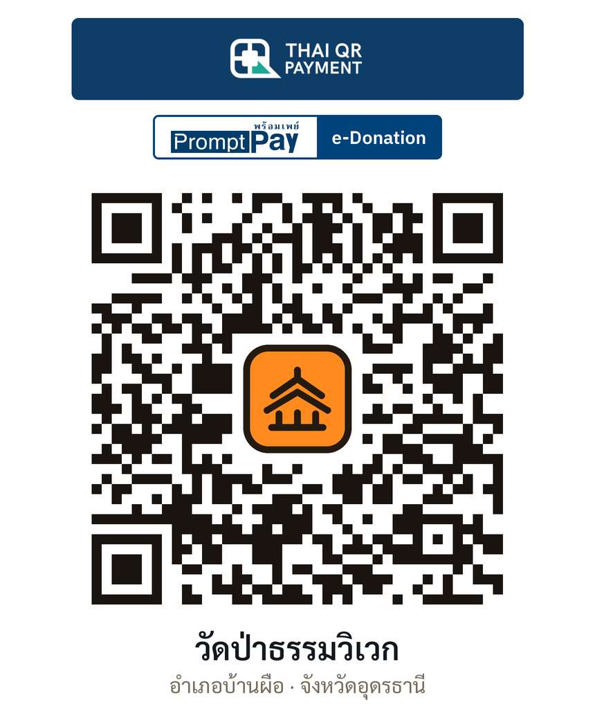 QR e-Donation วัดป่าธรรมวิเวก จ.อุดรธานี (ตรวจสอบแล้ว)