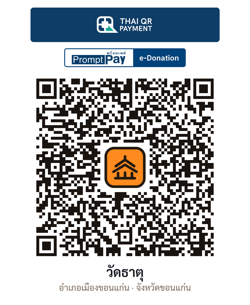 QR e-Donation วัดธาตุ จ.ขอนแก่น (ตรวจสอบแล้ว)