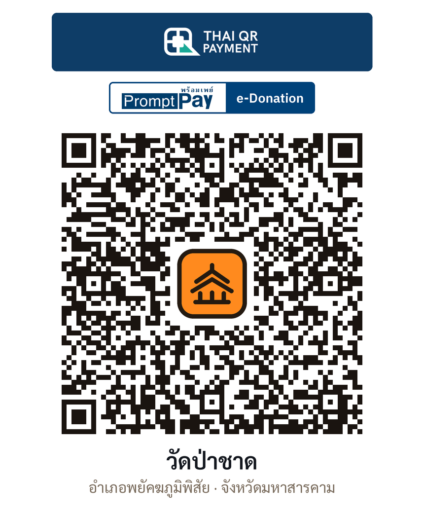 QR e-Donation วัดป่าชาด จ.มหาสารคาม (ตรวจสอบแล้ว)