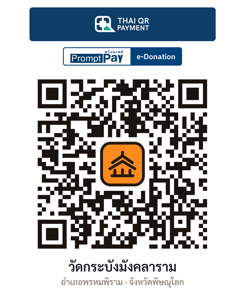 QR e-Donation วัดกระบังมังคลาราม จ.พิษณุโลก (ตรวจสอบแล้ว)
