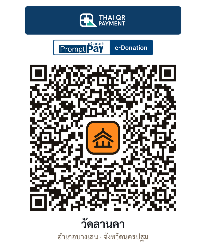 QR e-Donation วัดลานคา จ.นครปฐม (ตรวจสอบแล้ว)