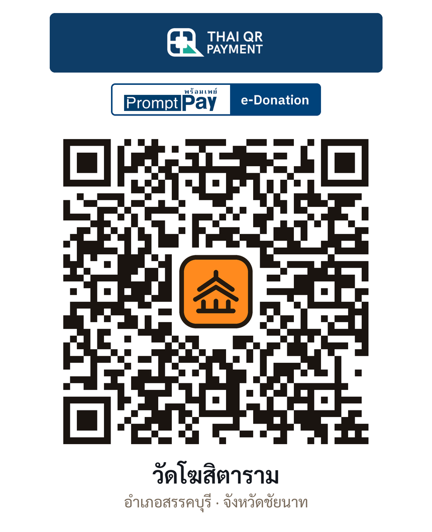 QR e-Donation วัดโฆสิตาราม จ.ชัยนาท (ตรวจสอบแล้ว)
