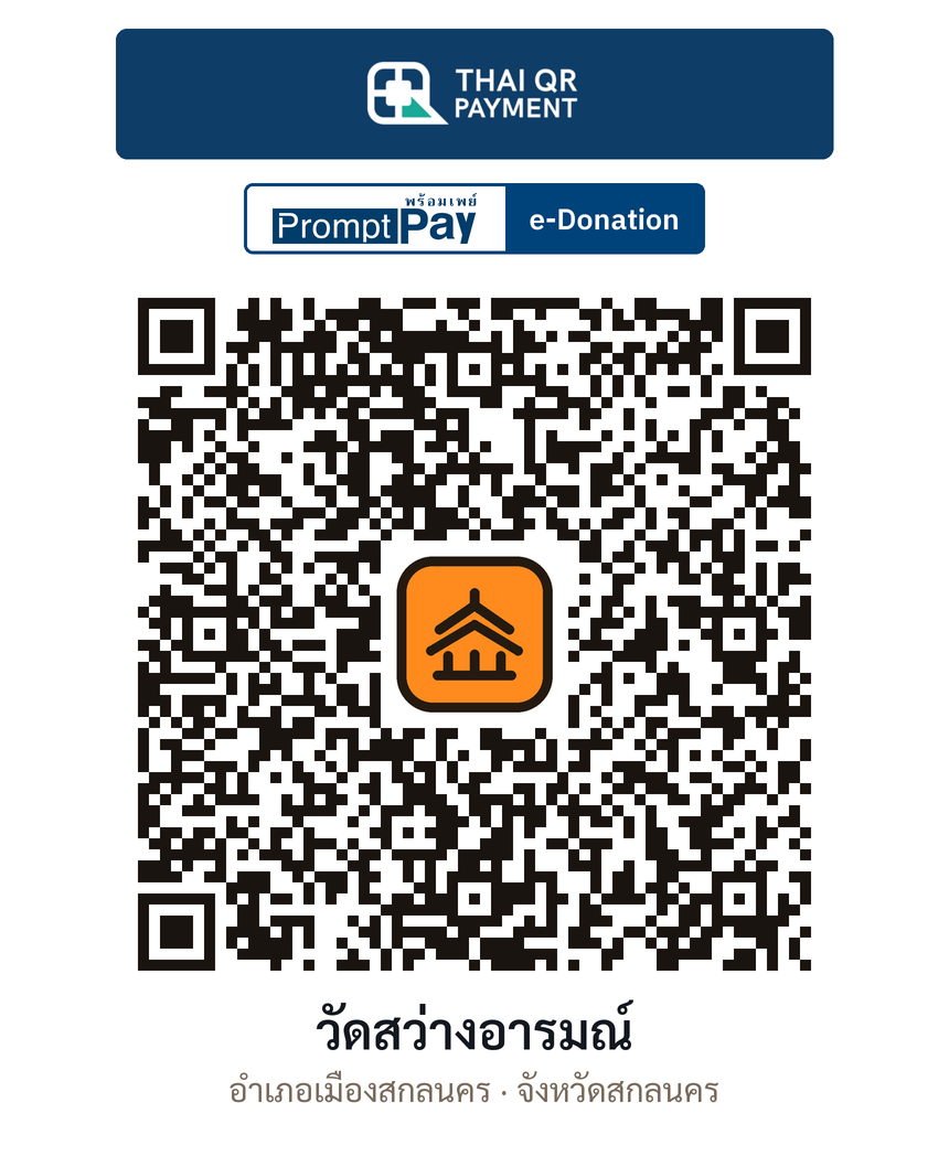 QR e-Donation วัดสว่างอารมณ์ จ.สกลนคร (ตรวจสอบแล้ว)