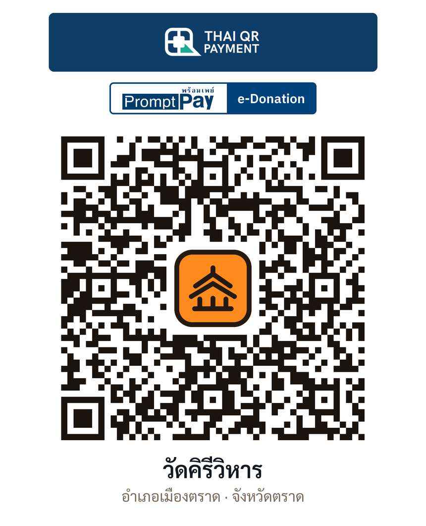 QR e-Donation วัดคิรีวิหาร จ.ตราด (ตรวจสอบแล้ว)