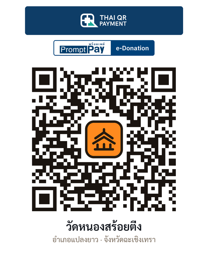 QR e-Donation วัดหนองสร้อยติ่ง จ.ฉะเชิงเทรา (ตรวจสอบแล้ว)