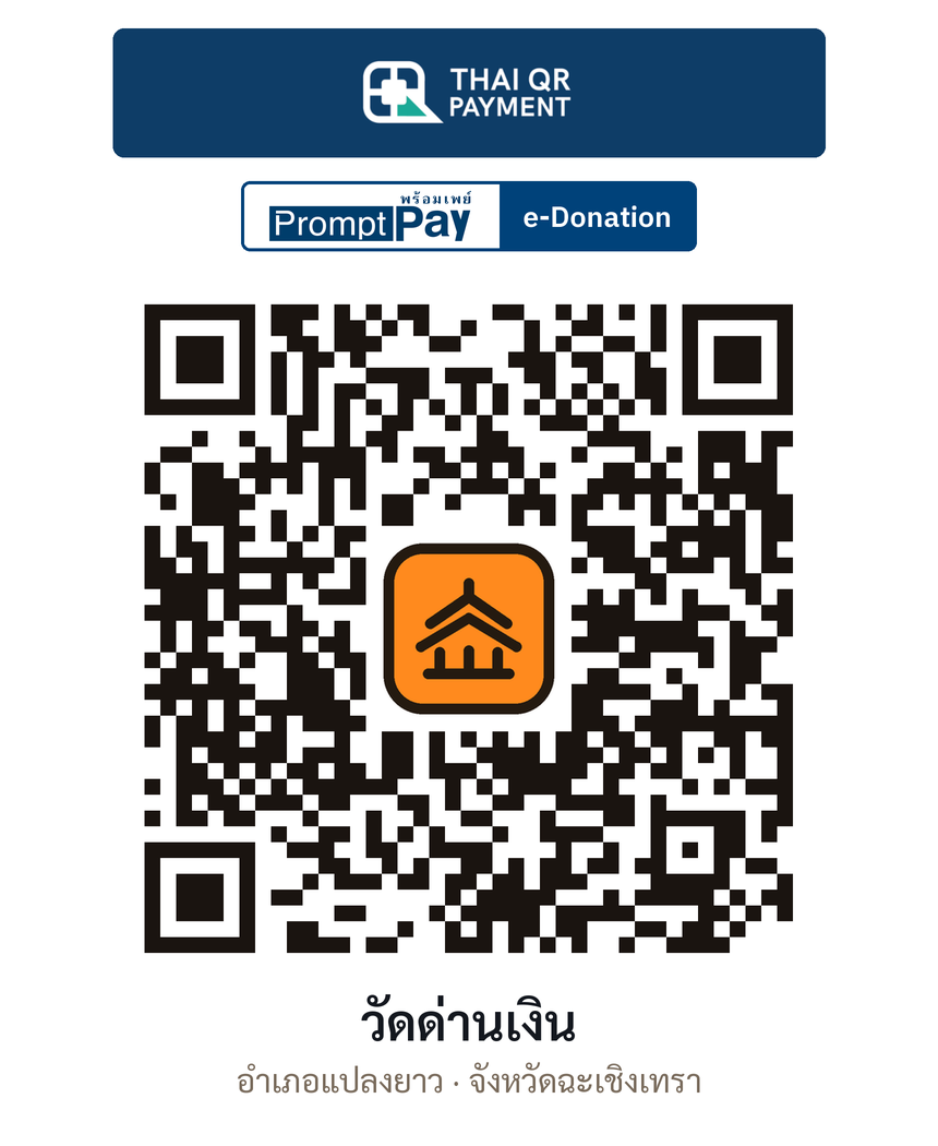 QR e-Donation วัดด่านเงิน จ.ฉะเชิงเทรา (ตรวจสอบแล้ว)