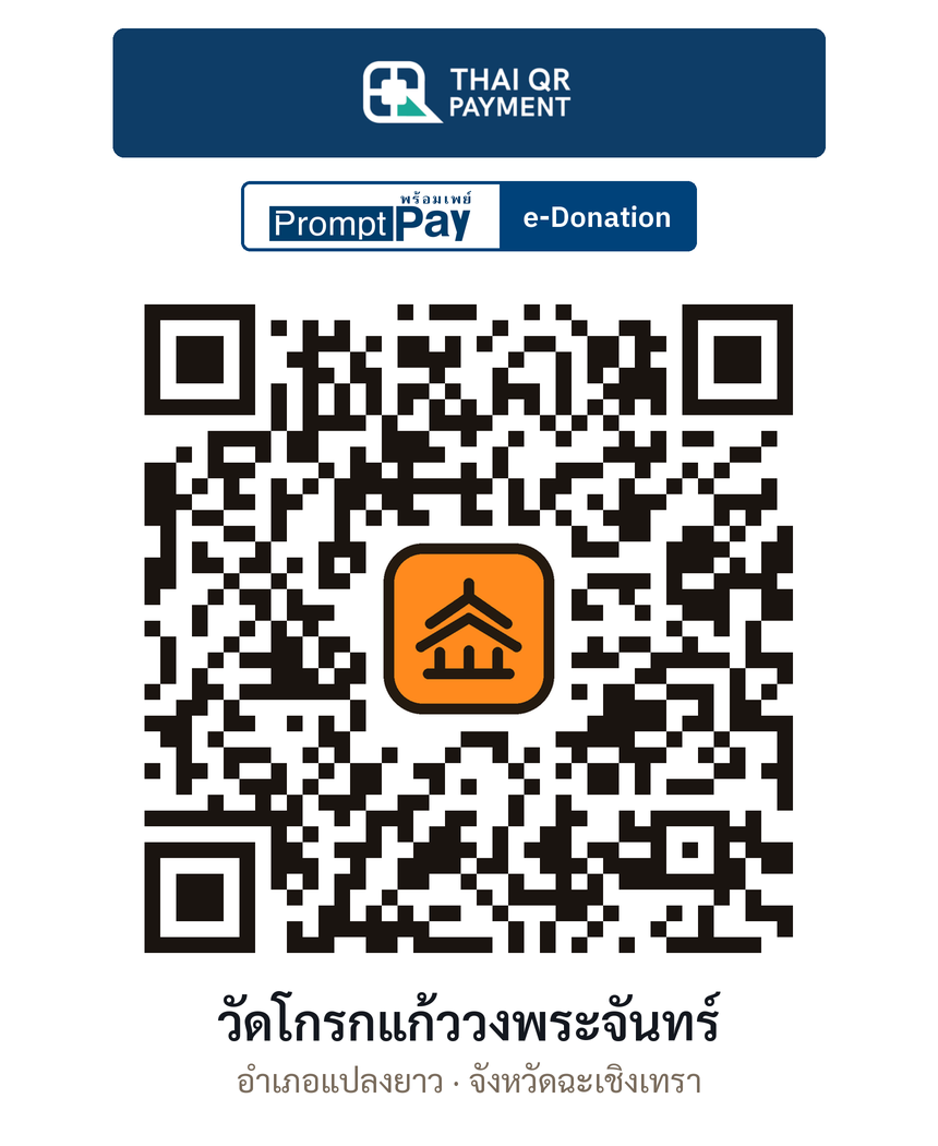 QR e-Donation วัดโกรกแก้ววงพระจันทร์ จ.ฉะเชิงเทรา (ตรวจสอบแล้ว)