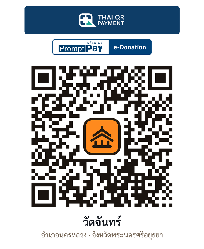 QR e-Donation วัดจันทร์ จ.พระนครศรีอยุธยา (ตรวจสอบแล้ว)