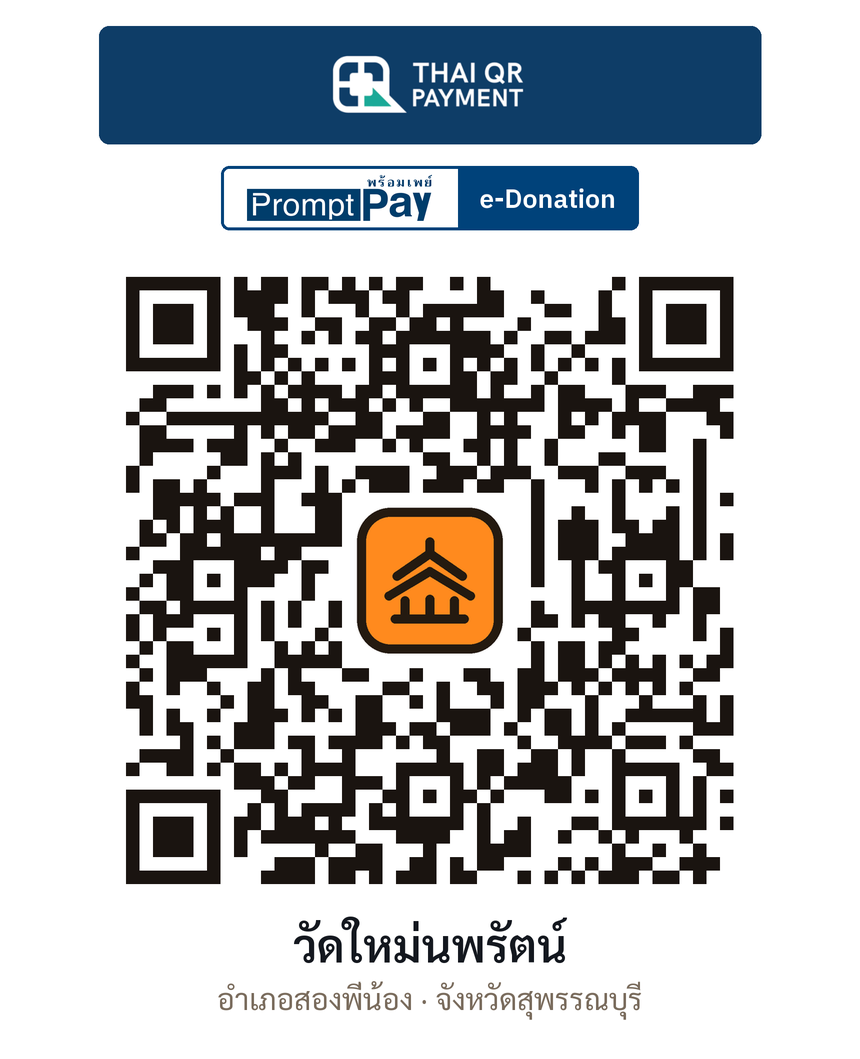 QR e-Donation วัดใหม่นพรัตน์ จ.สุพรรณบุรี (ตรวจสอบแล้ว)