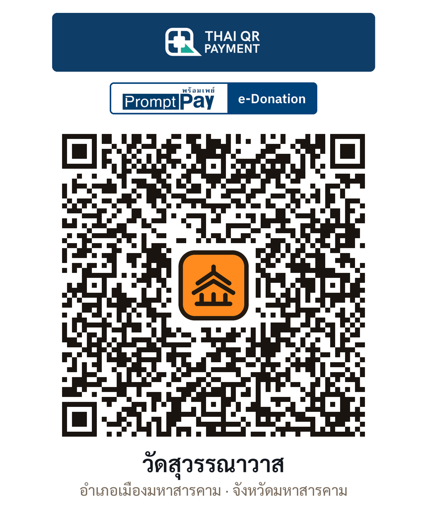 QR e-Donation วัดสุวรรณาวาส จ.มหาสารคาม (ตรวจสอบแล้ว)