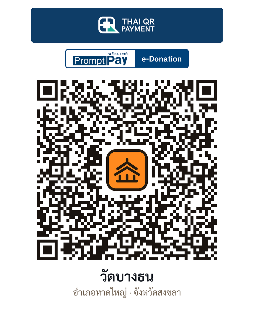 QR e-Donation วัดบางธน จ.สงขลา (ตรวจสอบแล้ว)
