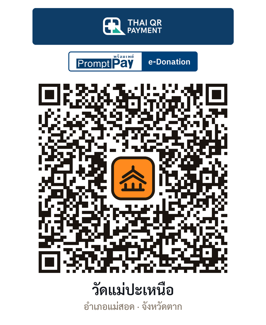 QR e-Donation วัดแม่ปะเหนือ จ.ตาก (ตรวจสอบแล้ว)