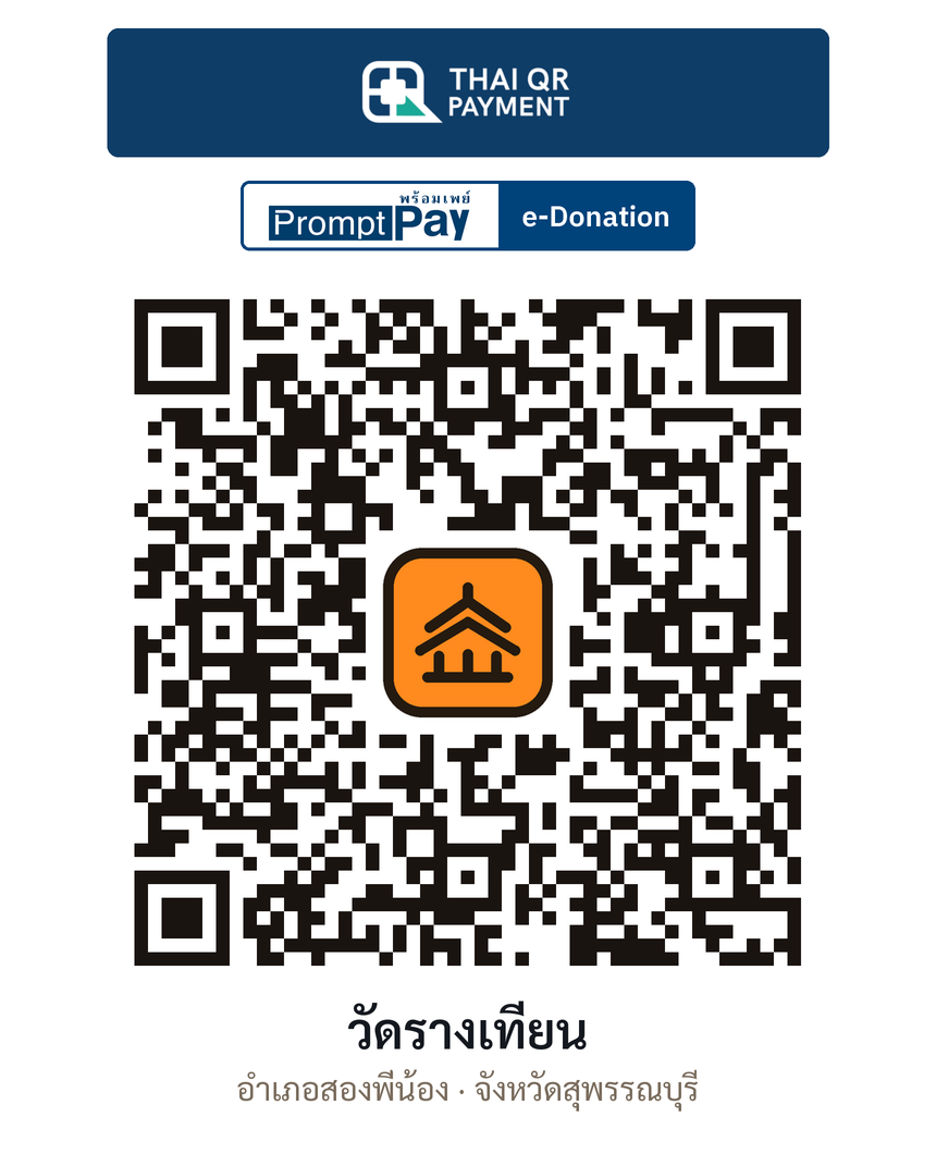 QR e-Donation วัดรางเทียน จ.สุพรรณบุรี (ตรวจสอบแล้ว)