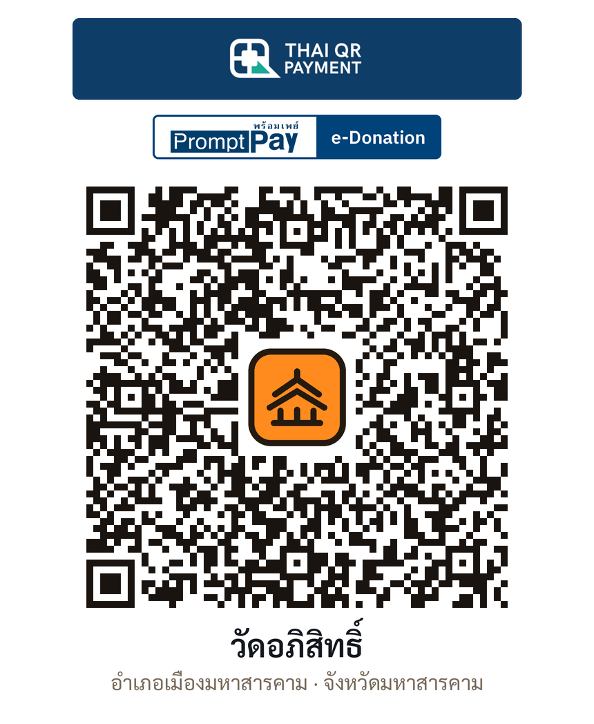 QR e-Donation วัดอภิสิทธิ์ จ.มหาสารคาม (ตรวจสอบแล้ว)