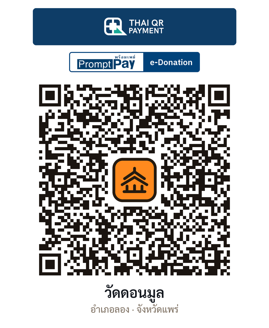 QR e-Donation วัดดอนมูล จ.แพร่ (ตรวจสอบแล้ว)