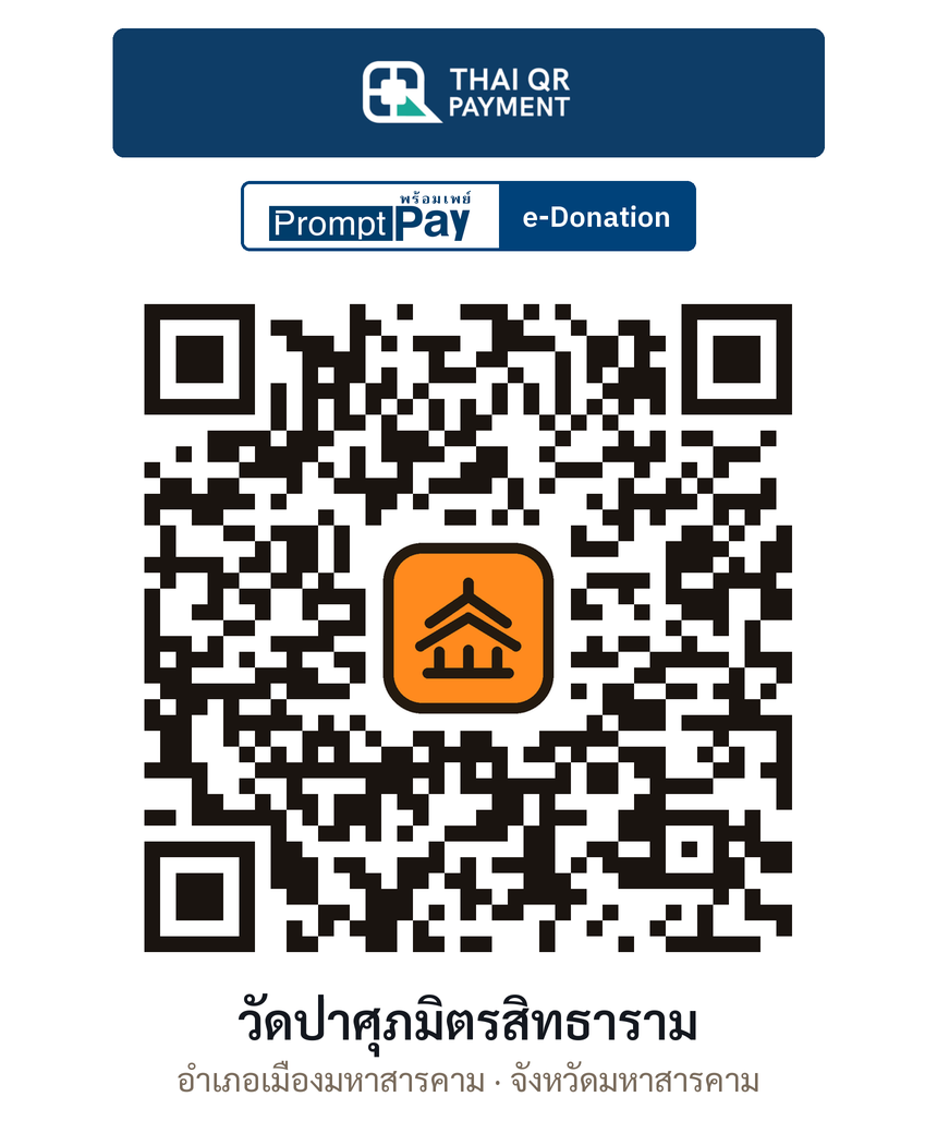 QR e-Donation วัดป่าศุภมิตรสิทธาราม จ.มหาสารคาม (ตรวจสอบแล้ว)