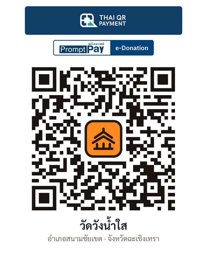 QR e-Donation วัดวังน้ำใส จ.ฉะเชิงเทรา (ตรวจสอบแล้ว)