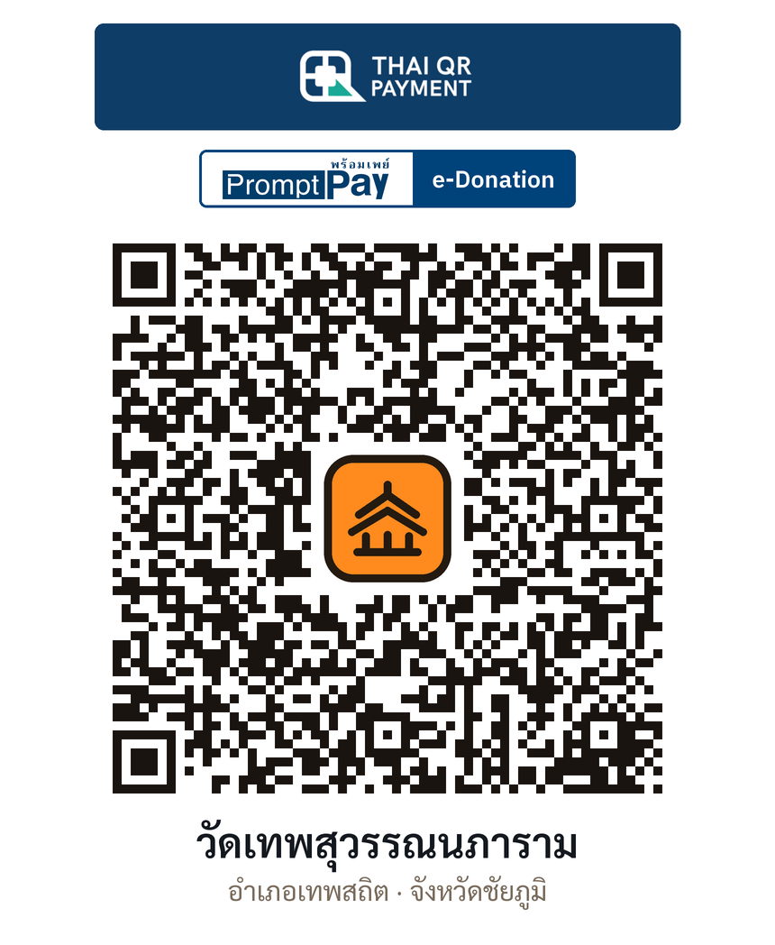 QR e-Donation วัดเทพสุวรรณนภาราม จ.ชัยภูมิ (ตรวจสอบแล้ว)