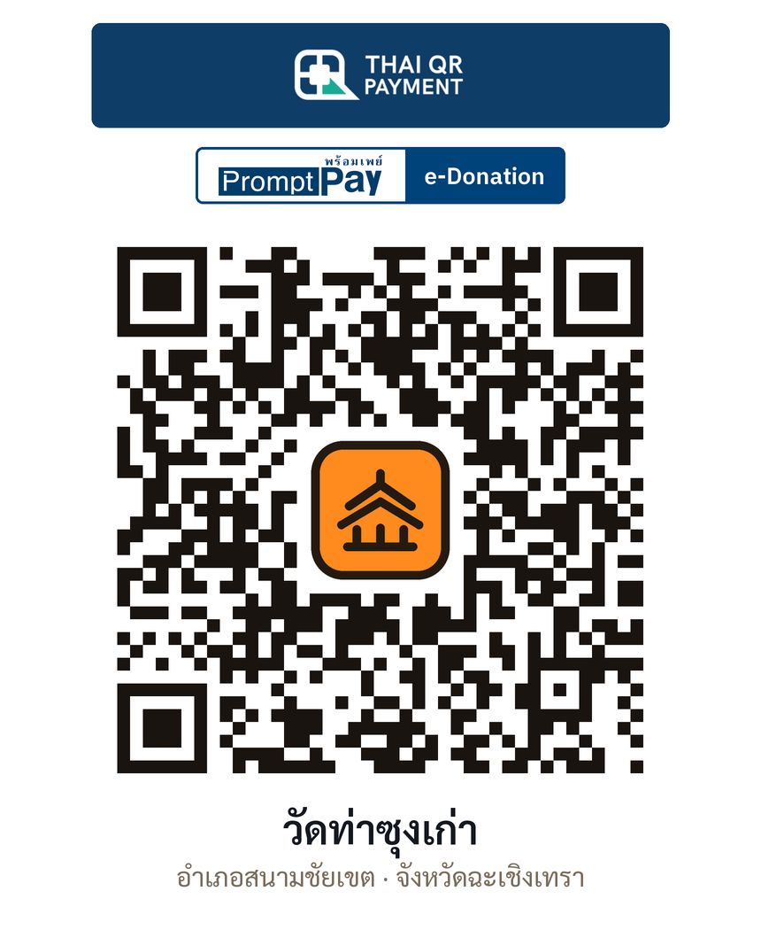 QR e-Donation วัดท่าซุงเก่า จ.ฉะเชิงเทรา (ตรวจสอบแล้ว)