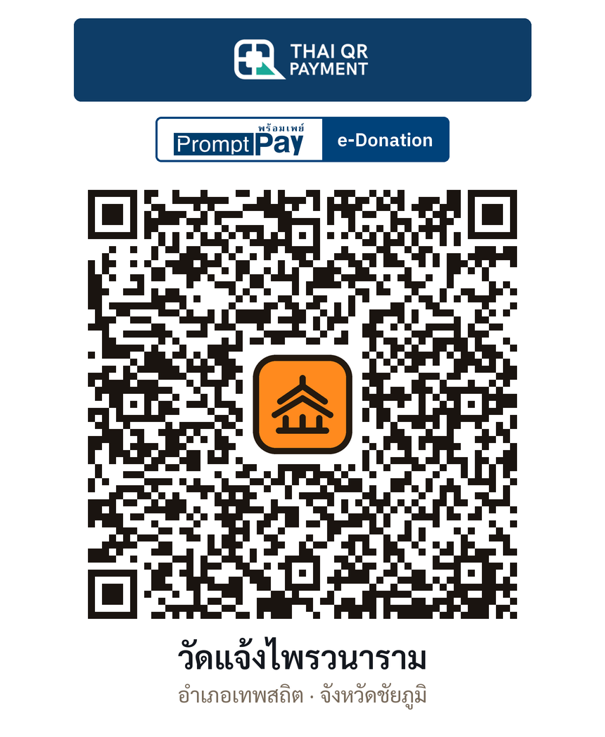 QR e-Donation วัดแจ้งไพรวนาราม จ.ชัยภูมิ (ตรวจสอบแล้ว)
