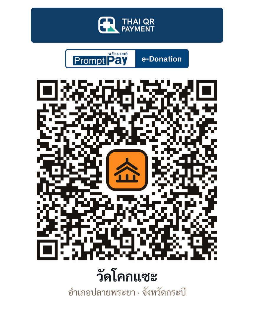 QR e-Donation วัดโคกแซะ จ.กระบี่ (ตรวจสอบแล้ว)