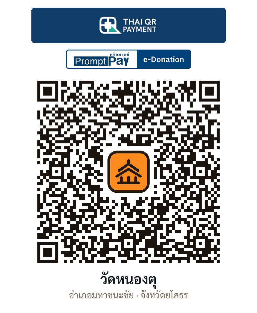 QR e-Donation วัดหนองตุ จ.ยโสธร (ตรวจสอบแล้ว)