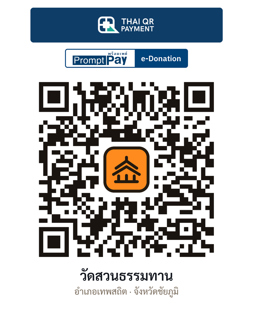 QR e-Donation วัดสวนธรรมทาน จ.ชัยภูมิ (ตรวจสอบแล้ว)