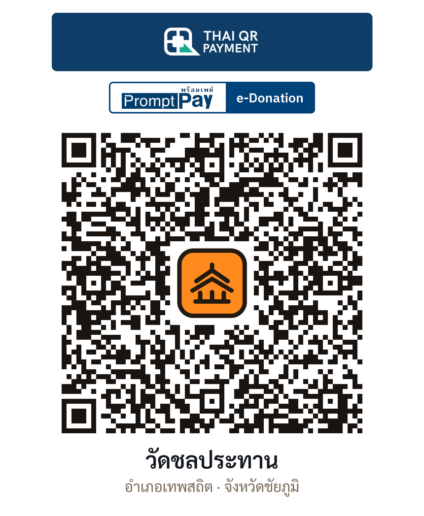 QR e-Donation วัดชลประทาน จ.ชัยภูมิ (ตรวจสอบแล้ว)
