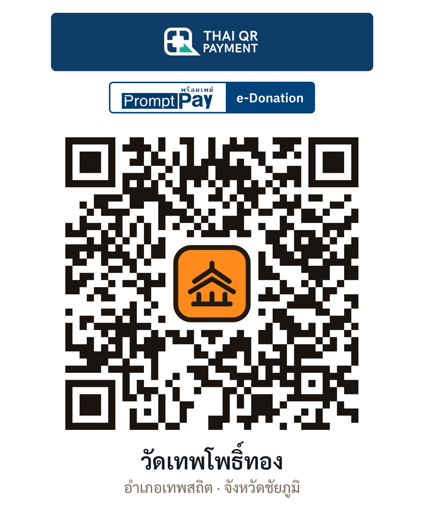 QR e-Donation วัดเทพโพธิ์ทอง จ.ชัยภูมิ (ตรวจสอบแล้ว)