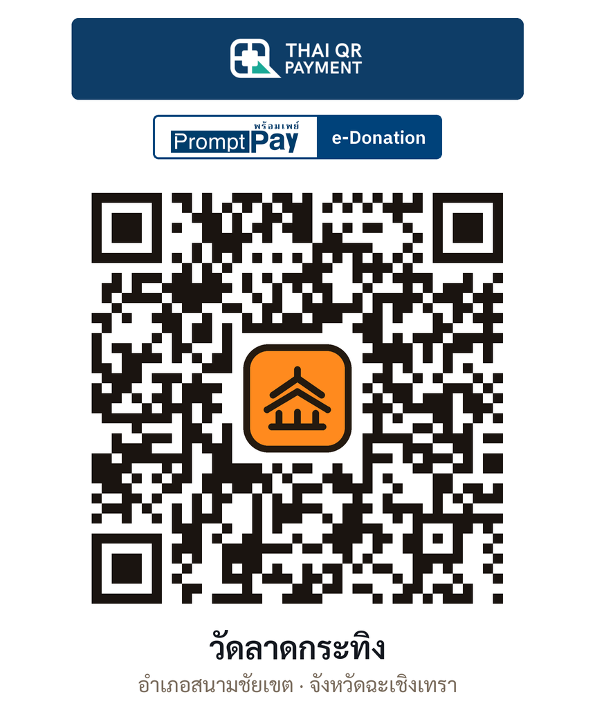 QR e-Donation วัดลาดกระทิง จ.ฉะเชิงเทรา (ตรวจสอบแล้ว)