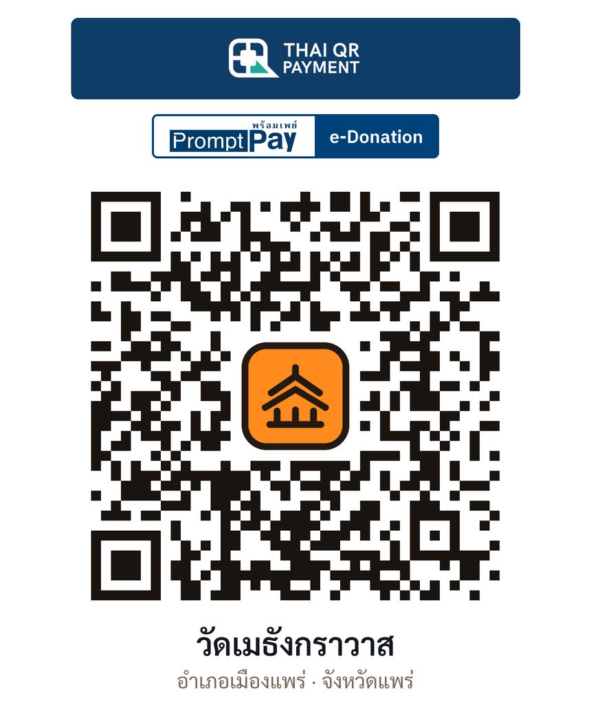 QR e-Donation วัดเมธังกราวาส จ.แพร่ (ตรวจสอบแล้ว)