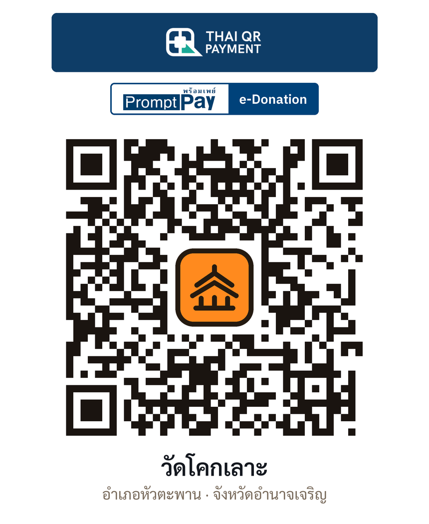 QR e-Donation วัดโคกเลาะ จ.อำนาจเจริญ (ตรวจสอบแล้ว)