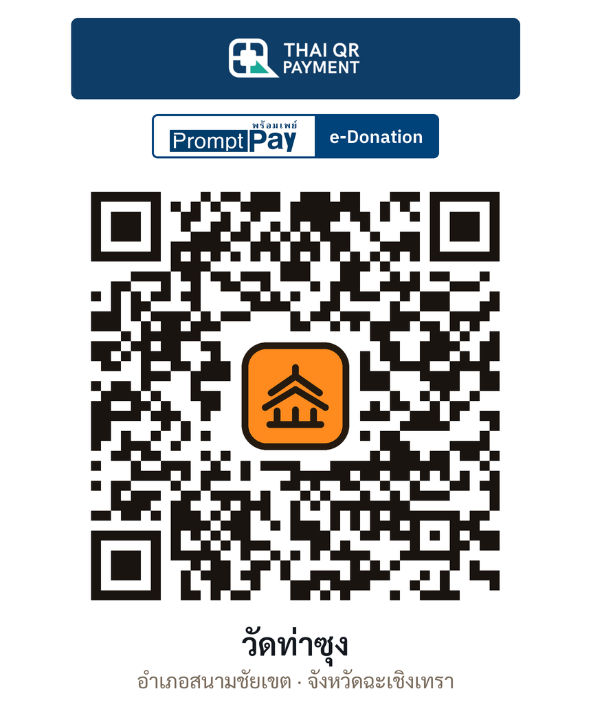QR e-Donation วัดท่าซุง จ.ฉะเชิงเทรา (ตรวจสอบแล้ว)